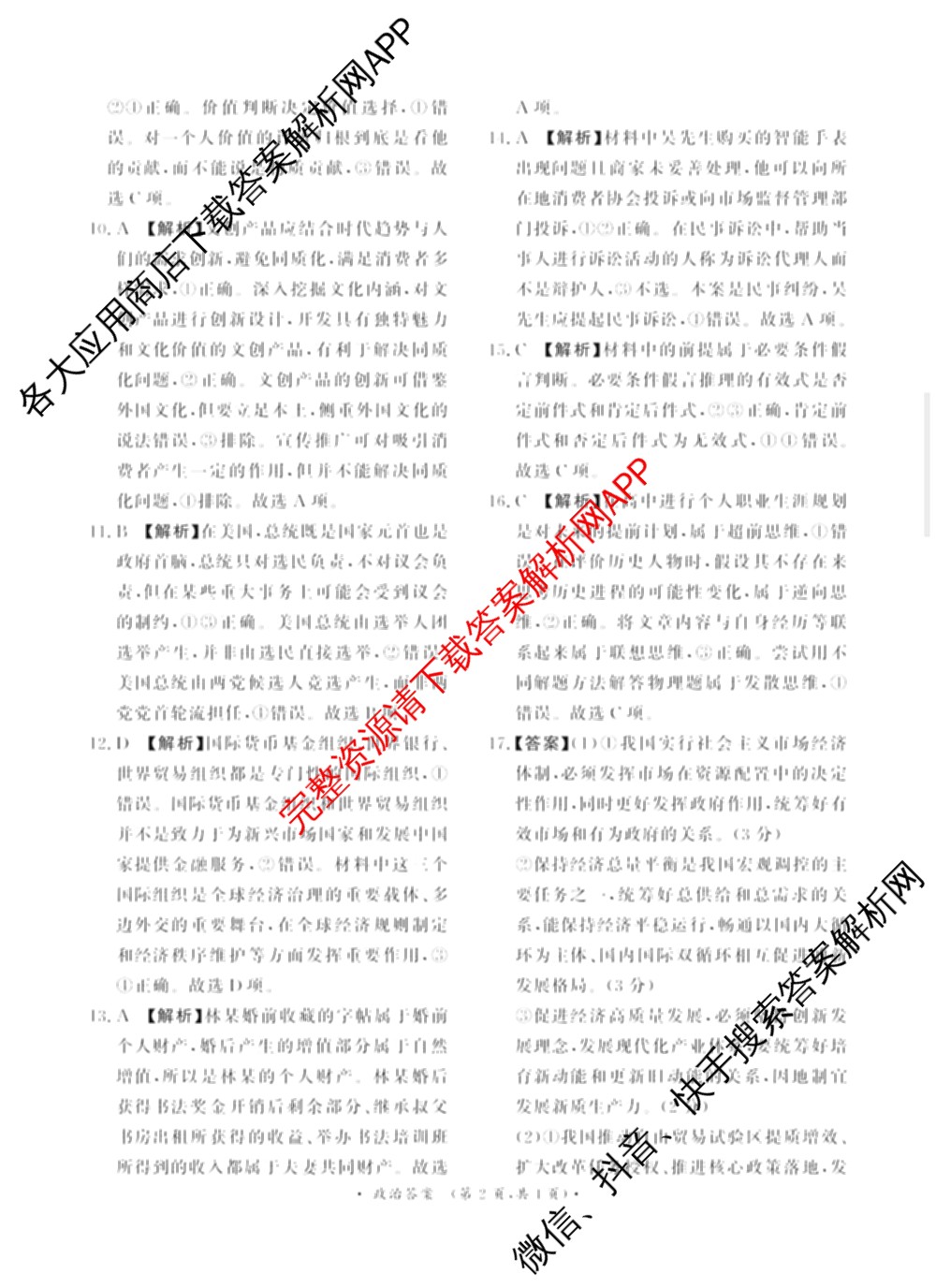 普通高中2024-2025学年(上)高三年级期末考试试卷及答案汇总(已更新地理 数学 英语等9份)政治答案