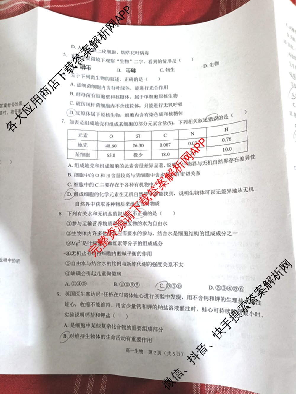 安徽省2025-2026学年度第一学期练1高一试卷及答案汇总: 含历史 语文 生物试卷解析生物试题