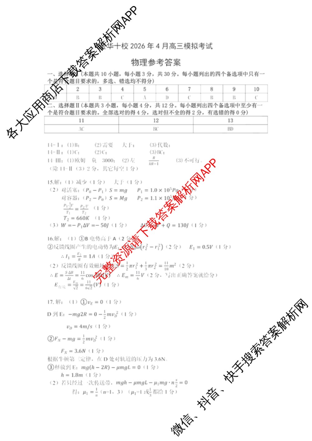 浙江省金华十校2026年4月高三模拟考试(已更新地理、技术、政治等10份)物理答案