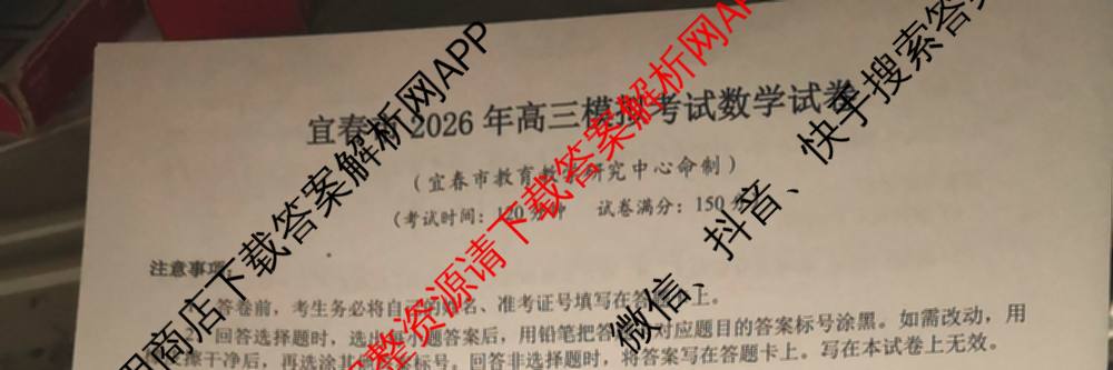 江西省宜春市2026年高三模拟考试(4月)试卷及答案汇总(已更新政治、生物、英语等9份)数学试题
