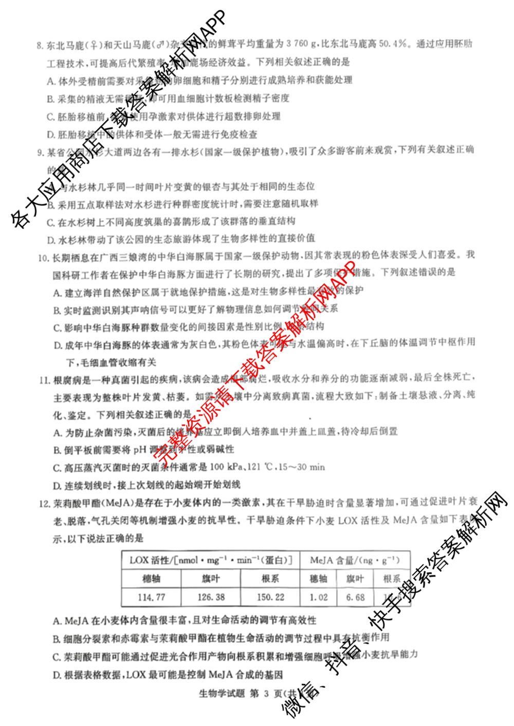 湖南省2026届高三九校联盟第一次联考试卷及答案汇总(已更新数学 地理 语文等10份)生物试题