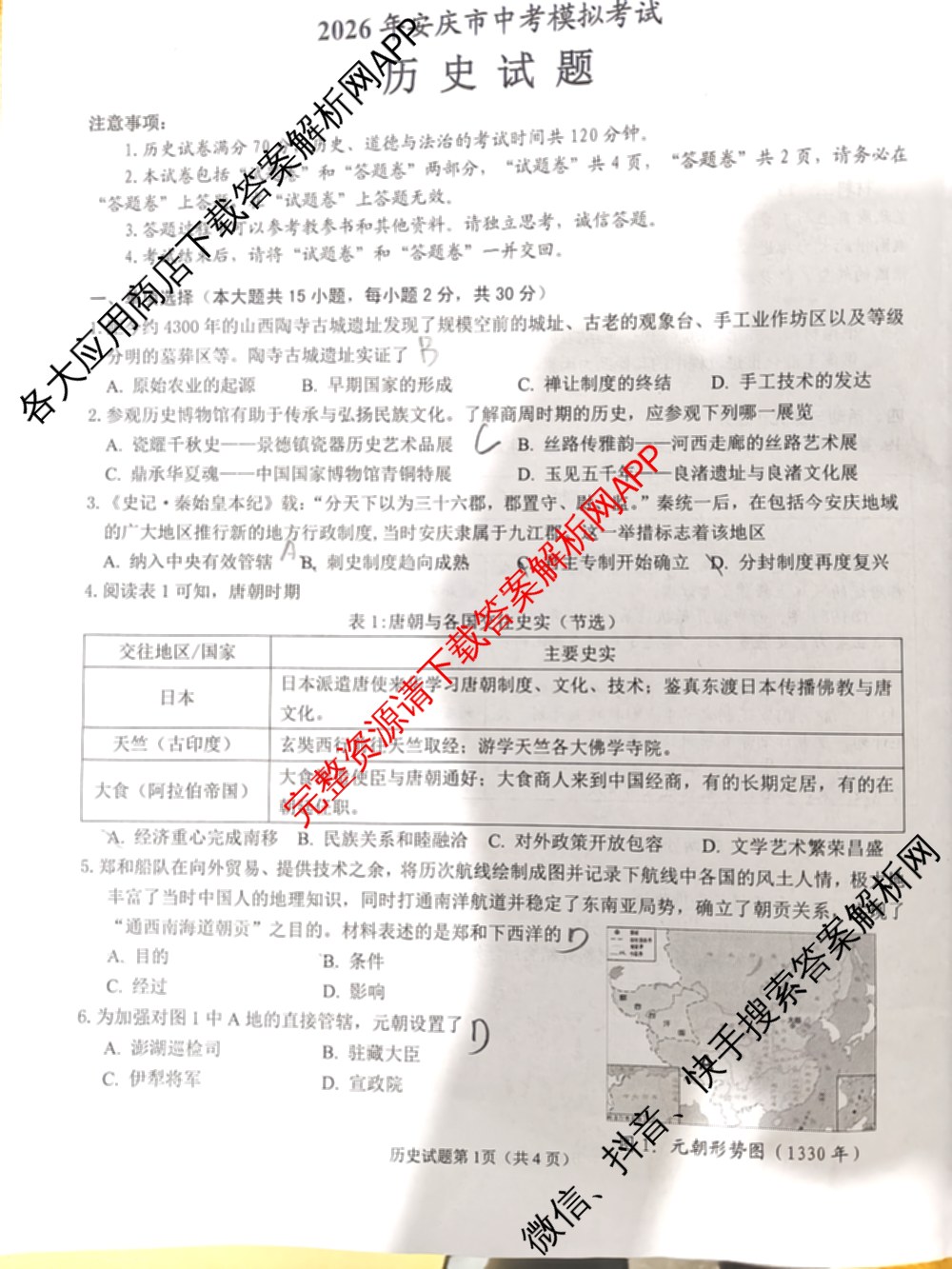 安徽省2026年安庆市中考模拟考试(4月)各科答案及试卷（7科全）历史试题