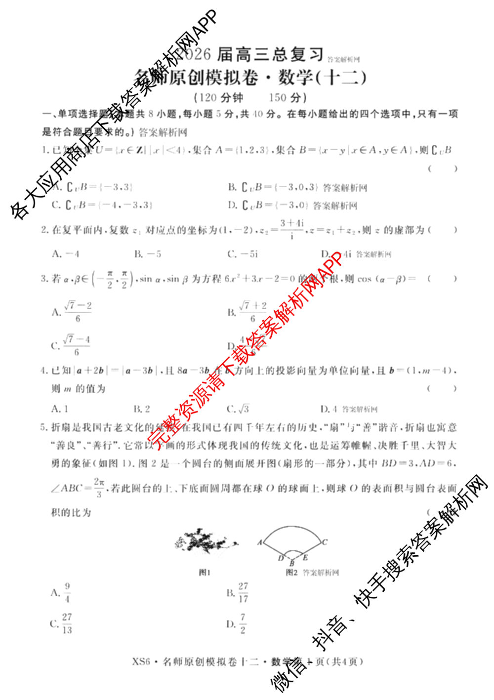 2026届高三总复习名师原创模拟(十二)12各科答案及试卷: 含物理(HN6)、生物(CQX6)、生物(新S6J)试卷解析数学试题