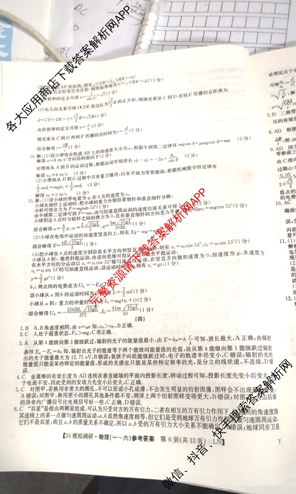 2024年全国高考模拟调研卷(三): 含物理(B Y) 文综(L) 文综(X Y)试卷解析物理答案