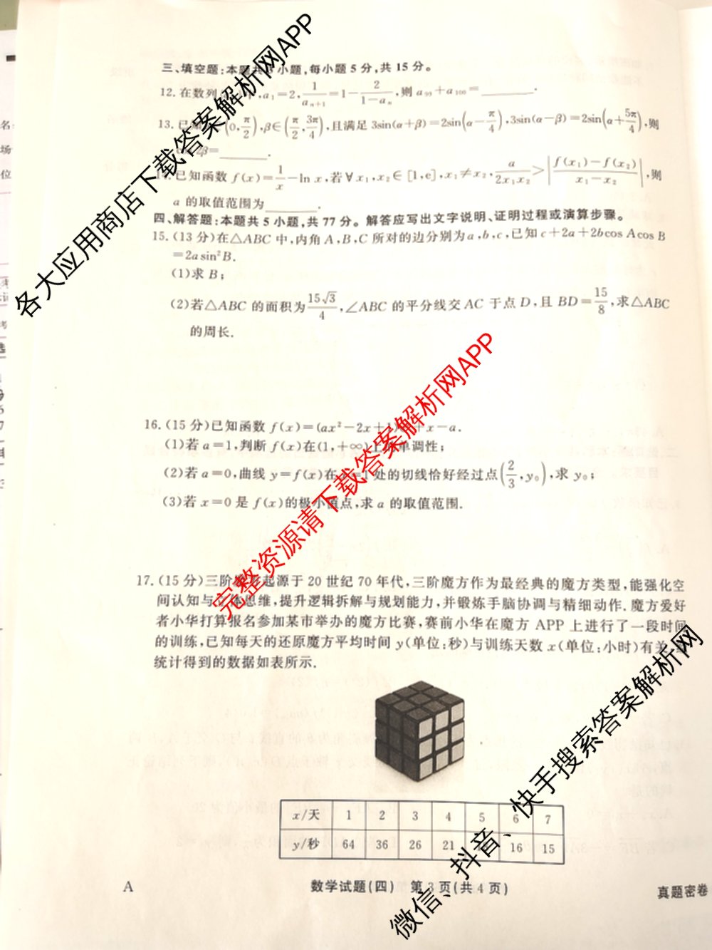 衡水真题密卷2025-2026学年度综合能力调研检测(四)4试卷及答案汇总（含化学(2)、历史(1)、英语(BT)等14份）数学试题