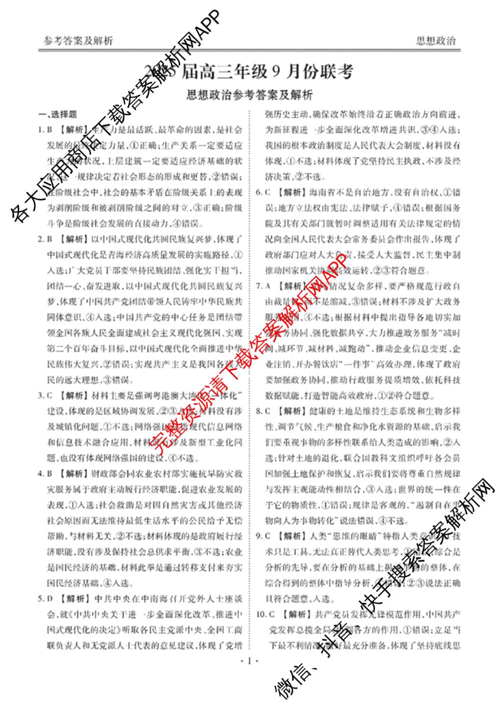 衡水金卷广东省2025届高三年级9月份联考各科答案及试卷（含英语 物理 历史等）政治答案