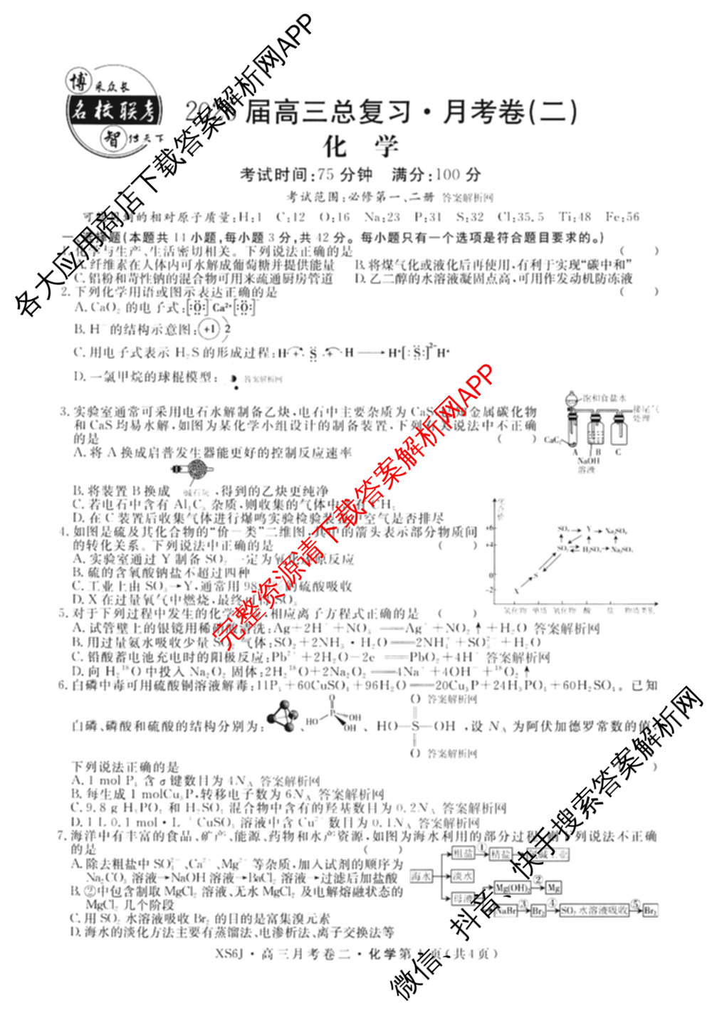 名校联考2026届高三总复月考卷(二)2各科答案及试卷(含化学(XS6J) 英语(XS6) 历史(XS6J)等)化学试题 名校联考2026届高三总复月考卷(二)2各科答案及试卷(含化学(XS6J) 英语(XS6) 历史(XS6J)等)化学试题