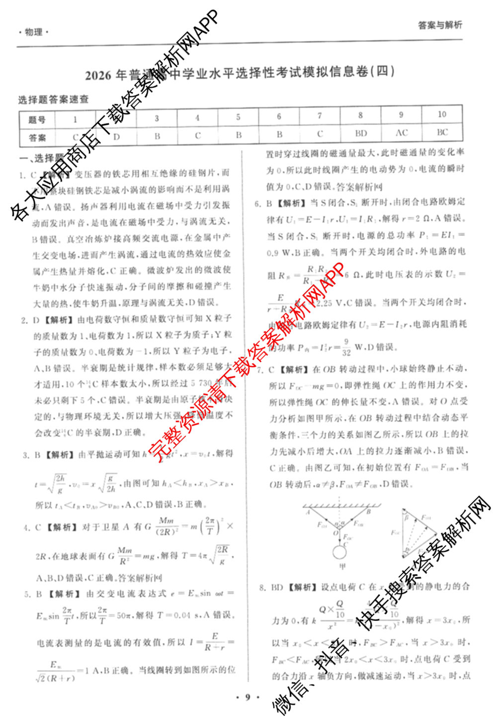 天舟高考衡中同卷2026年普通高等学校招生全国统一考试模拟信息卷(四)4(已更新化学(无字母) 政治(WY) 物理(山东版)等35份)物理答案