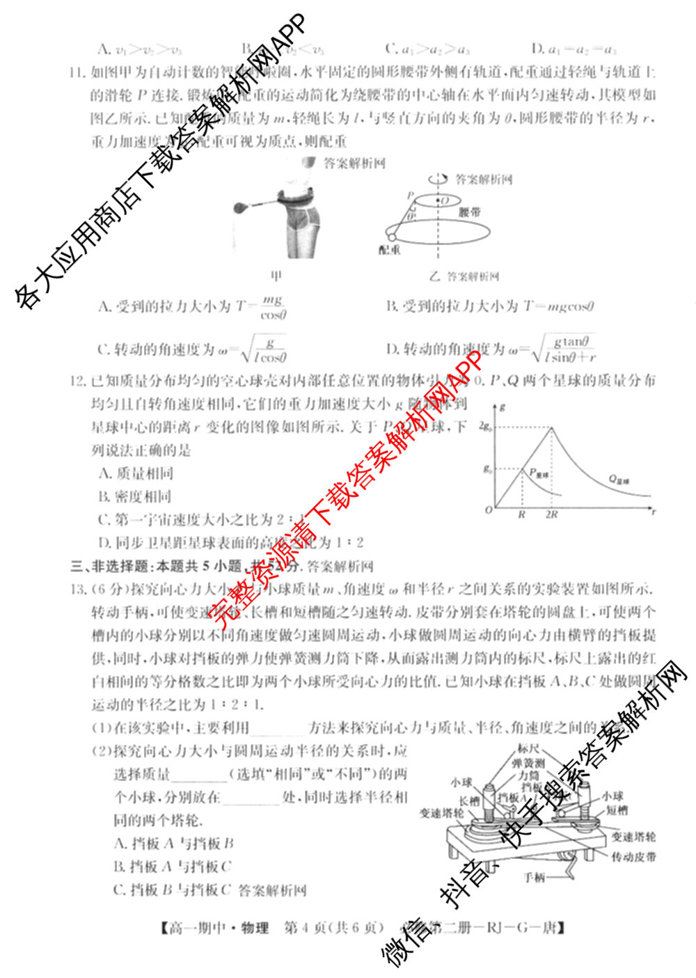 2025~2026全国名校高一第二学期期中考试试卷（含历史(《中外历史纲要下》-BB-X-F-唐) 地理(必修第二册-LJ-G-唐) 化学(必修第二册-RJ-G-唐)等）物理试题