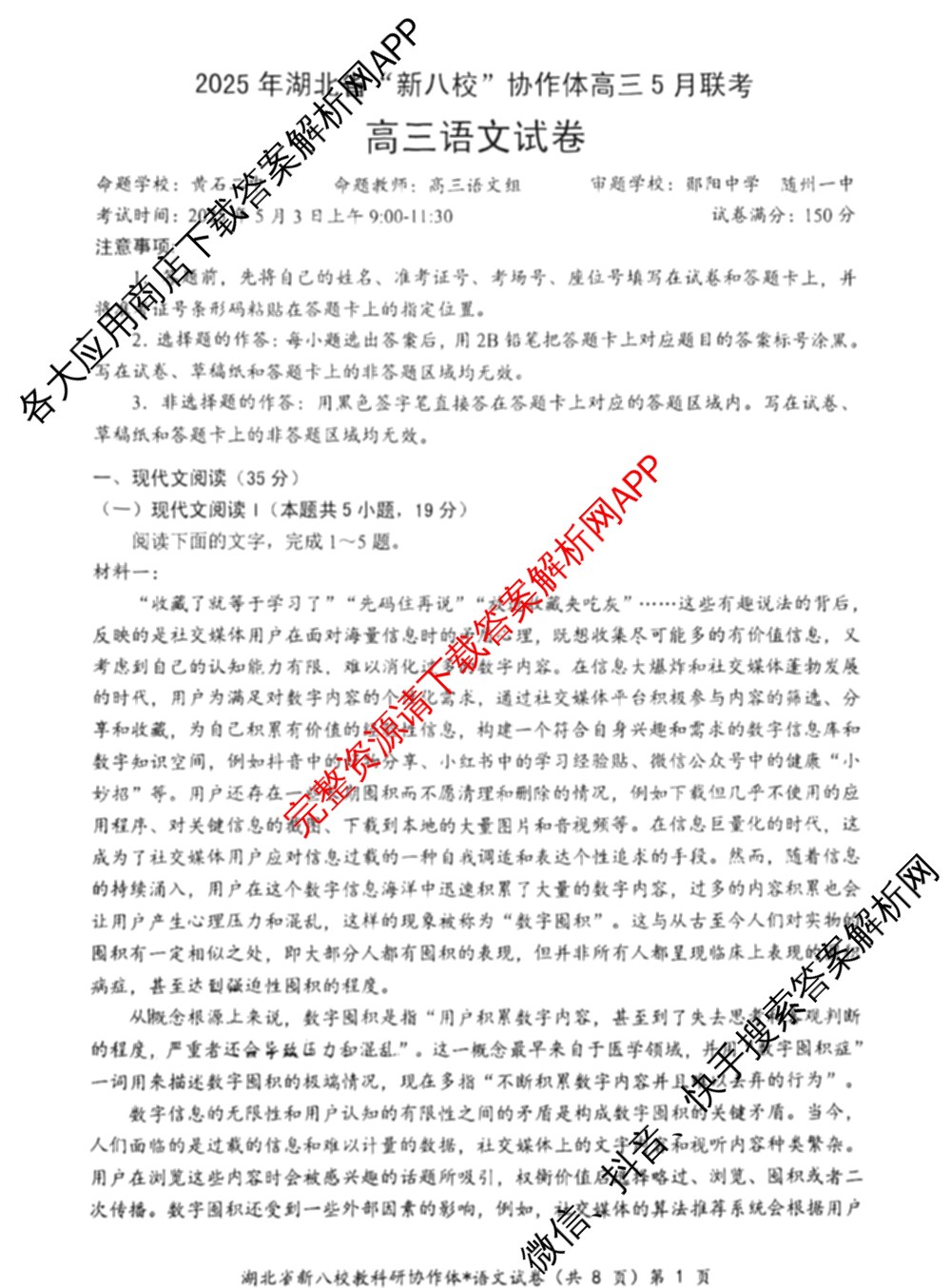 湖北省新八校协作体2025届高三5月联考(5.3)各科答案及试卷: 含历史 物理 英语试卷解析语文试题
