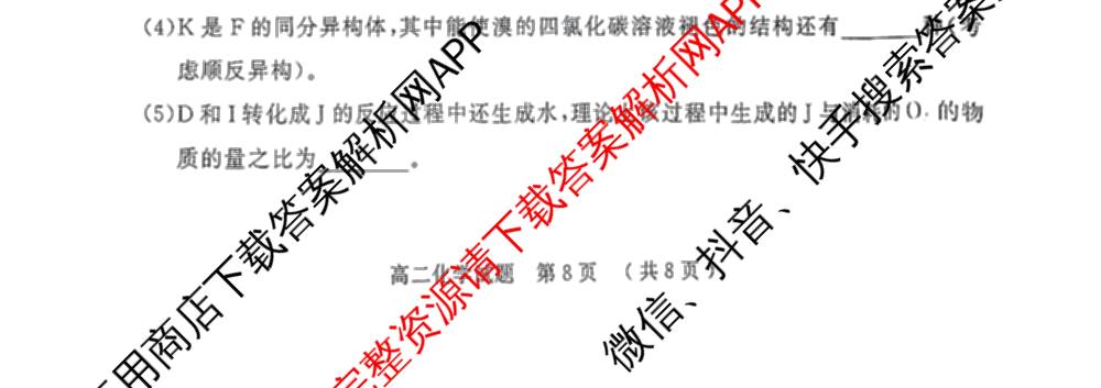 驻马店市2024~2025学年度第二学期期末质量监测高二各科答案及试卷（含生物、英语、语文等）化学试题