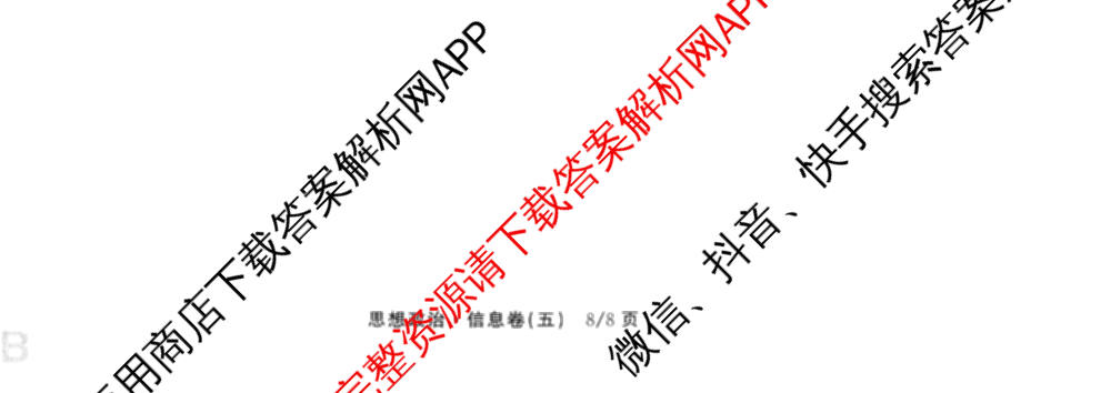 天舟高考衡中同卷2026年普通高等学校招生全国统一考试模拟信息卷(五)5试卷及答案汇总（含历史(WY)、地理(WY)、物理(无字母)等）政治试题