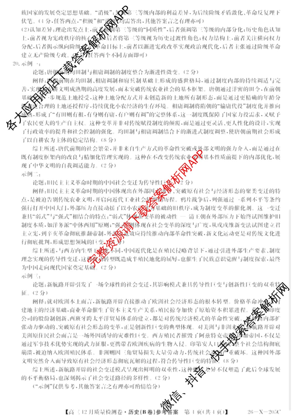 三晋卓越联盟山西省2025~2026学年高三12月质量检测卷(26-X-205C)各科答案及试卷（含语文、地理(A卷)、政治(B卷)等）历史答案