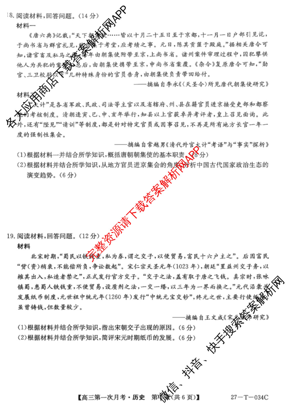 贵州省2026-2027学年秋季学期第一次月高三(27-T-034C)试卷及答案汇总（含化学、历史、英语等）历史试题