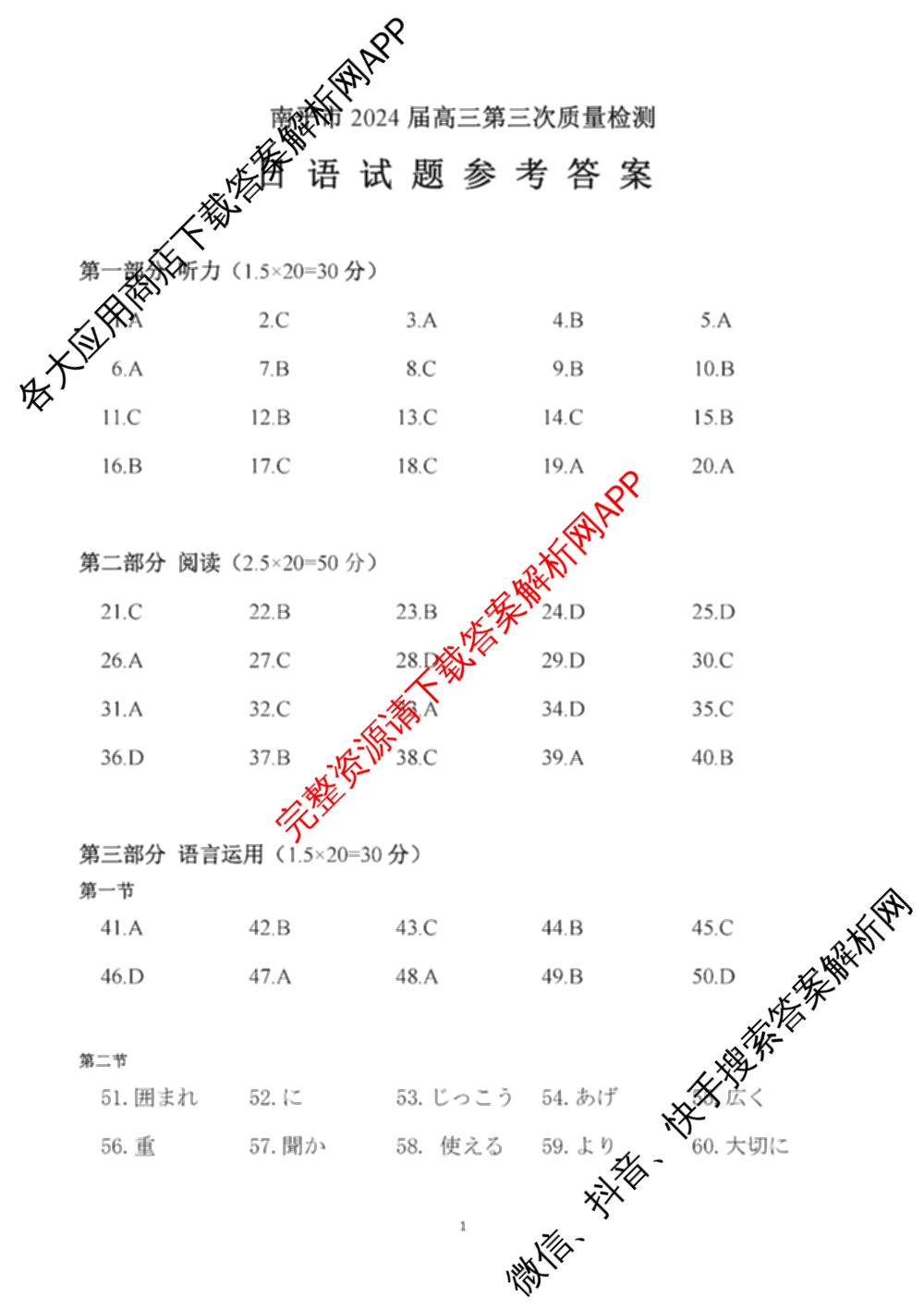 福建省南市2024届高三毕业班第三次质量检测各科答案及试卷（10科全）日语答案
