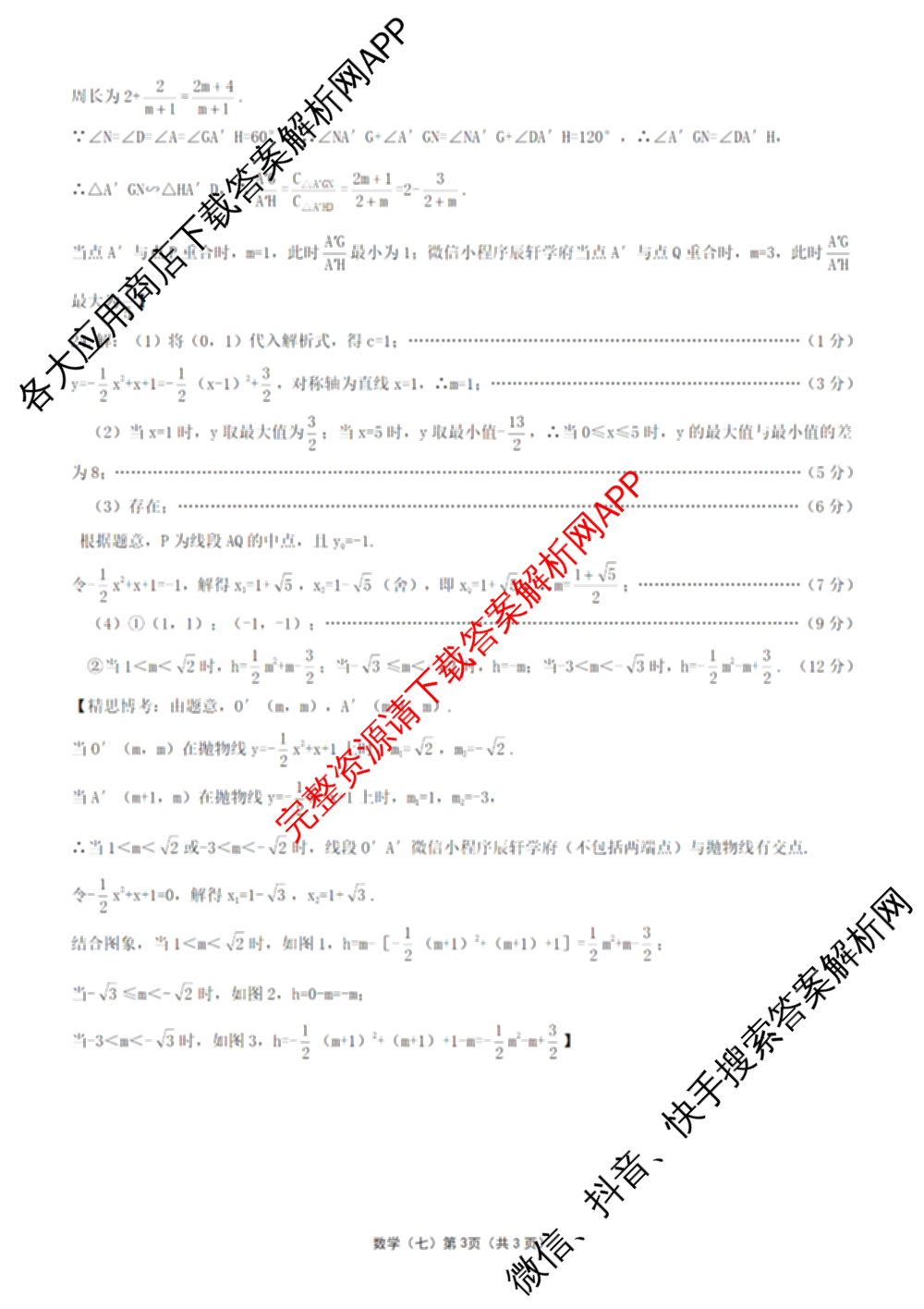 2026年河北省九年级巩固练(七)(已更新化学、物理、数学等7份)数学答案