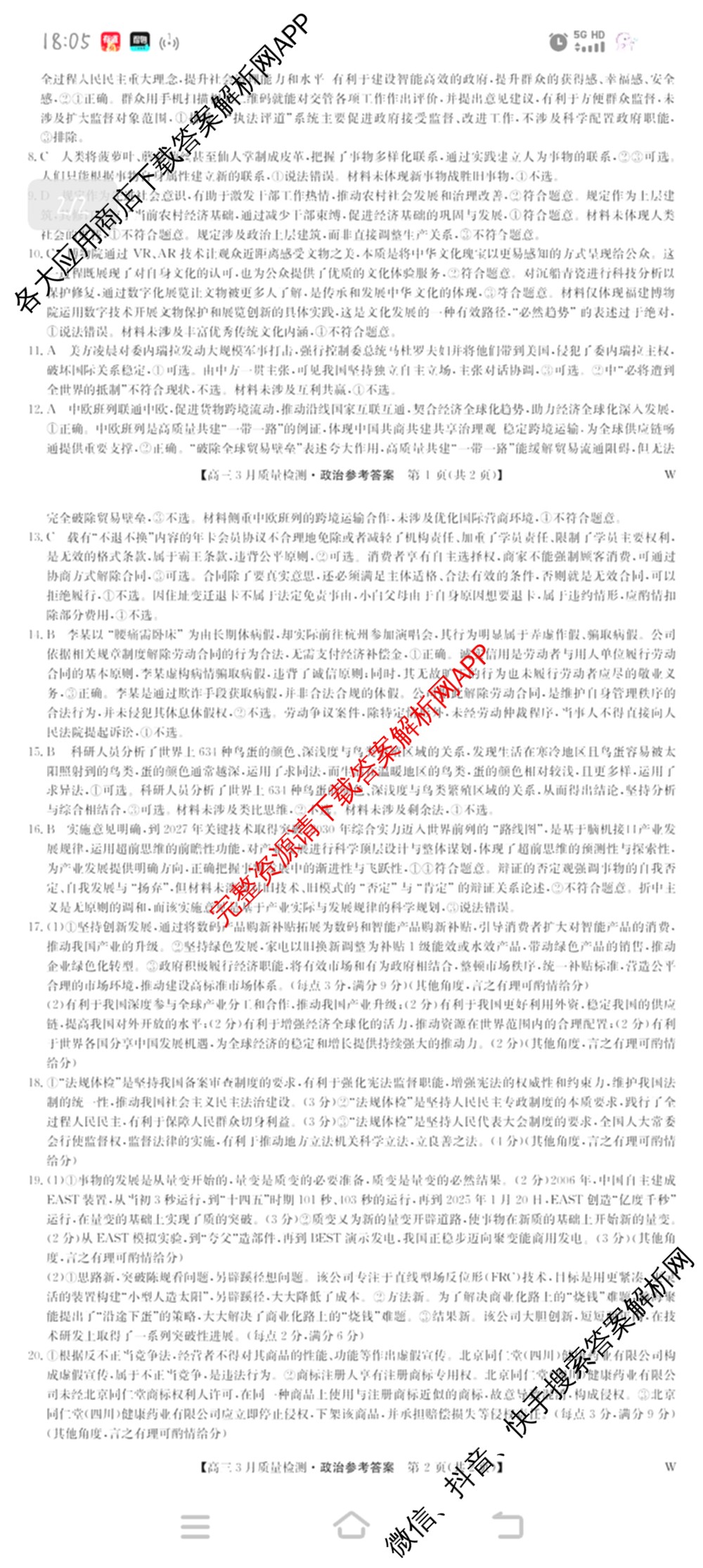 九师联盟2026届高三3月质量检测(2.27)各科答案及试卷（含地理(FJ)、政治(F)、语文(X)等）政治答案