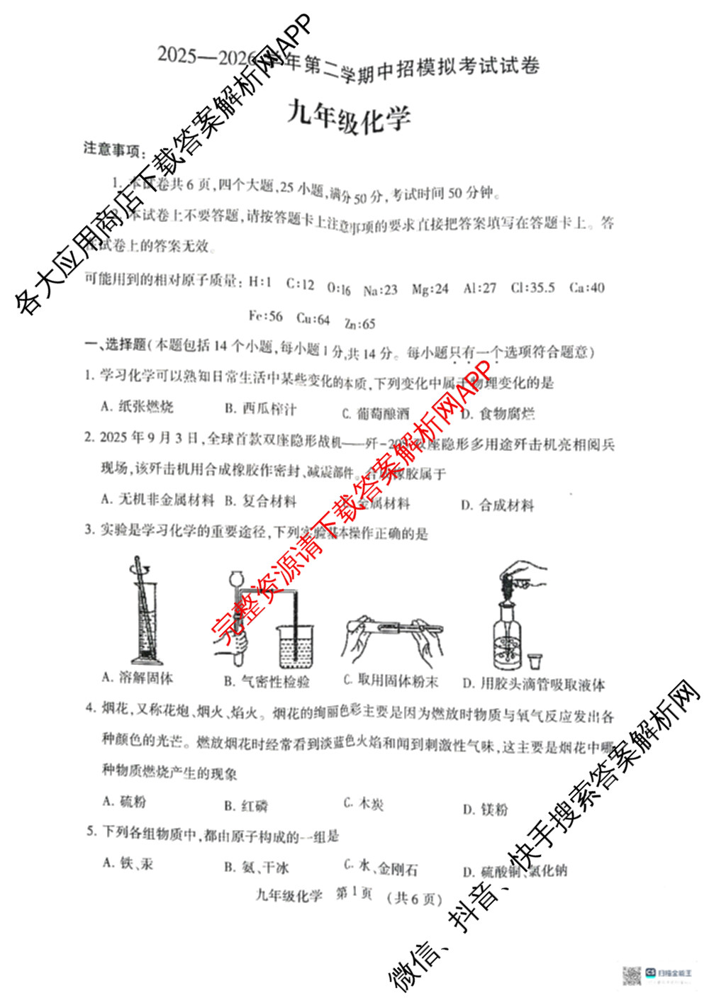 河南省2025—2026学年第二学期中招模拟考试九年级（含化学、历史、物理等）化学试题