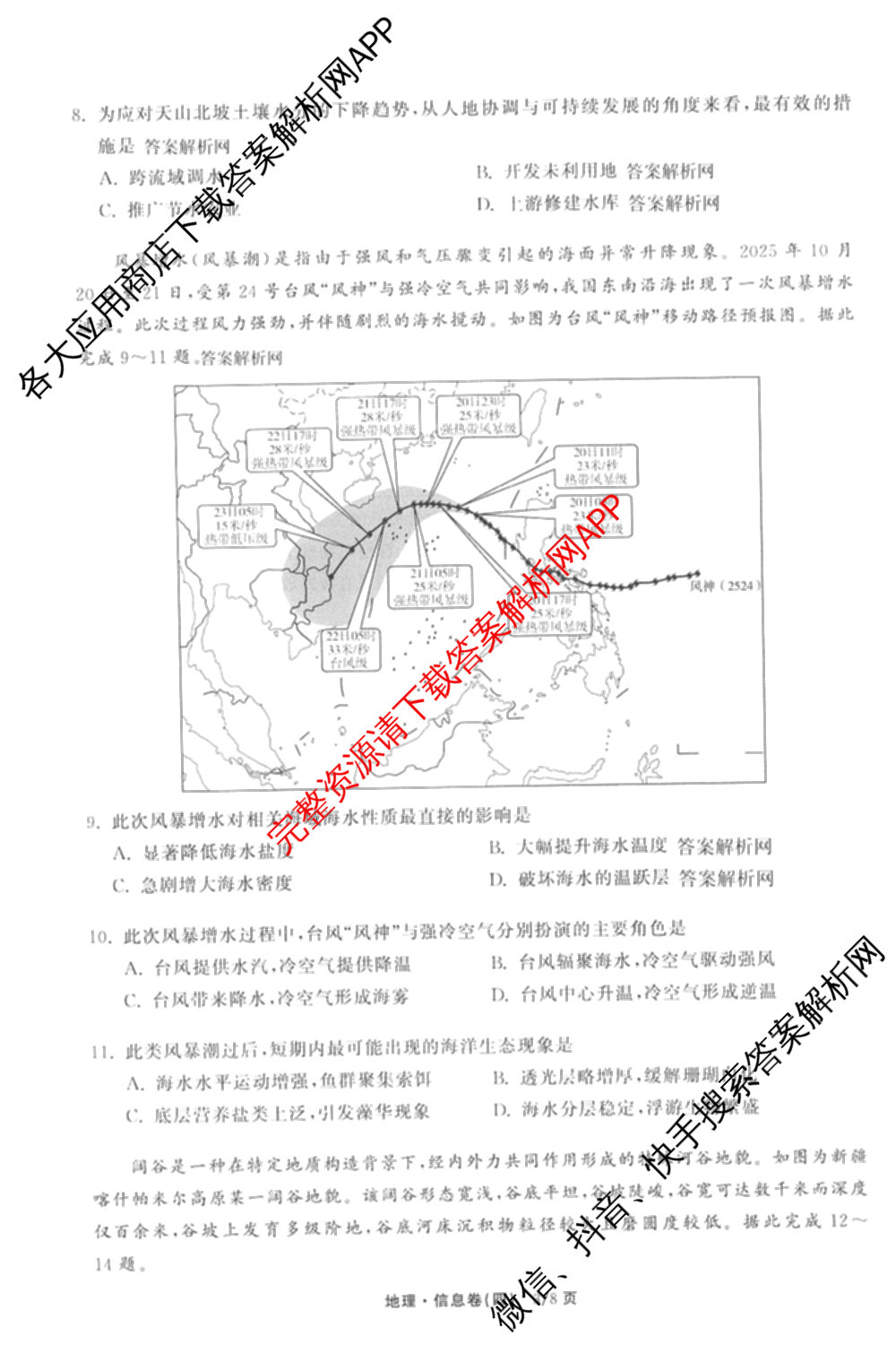 天舟高考衡中同卷2026年普通高等学校招生全国统一考试模拟信息卷(四)4(已更新化学(无字母) 政治(WY) 物理(山东版)等35份)地理试题
