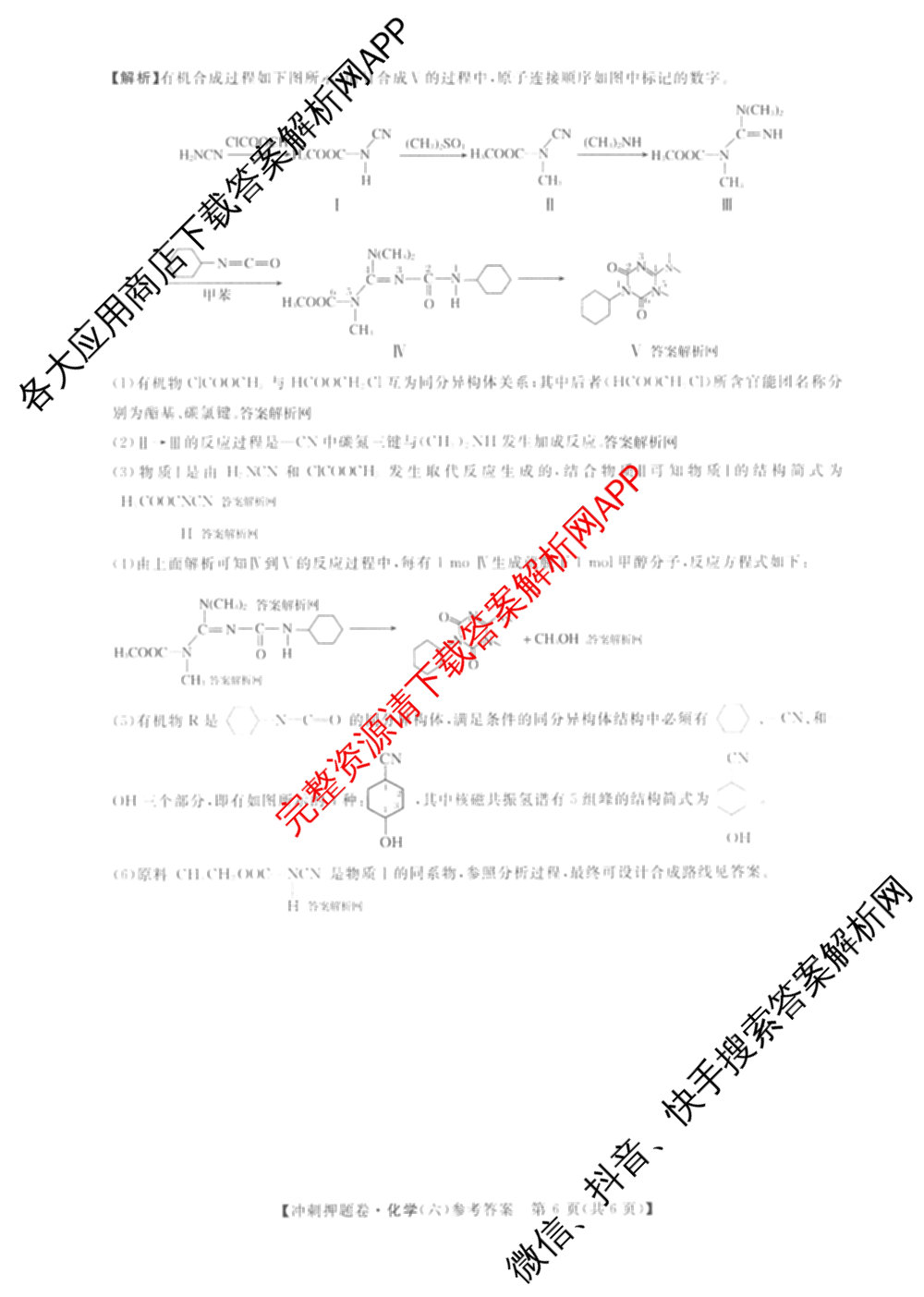 2026普通高等学校招生全国统一考试冲刺押题卷(六)6（含地理(HNY)、语文、生物(HBJ)等）化学答案