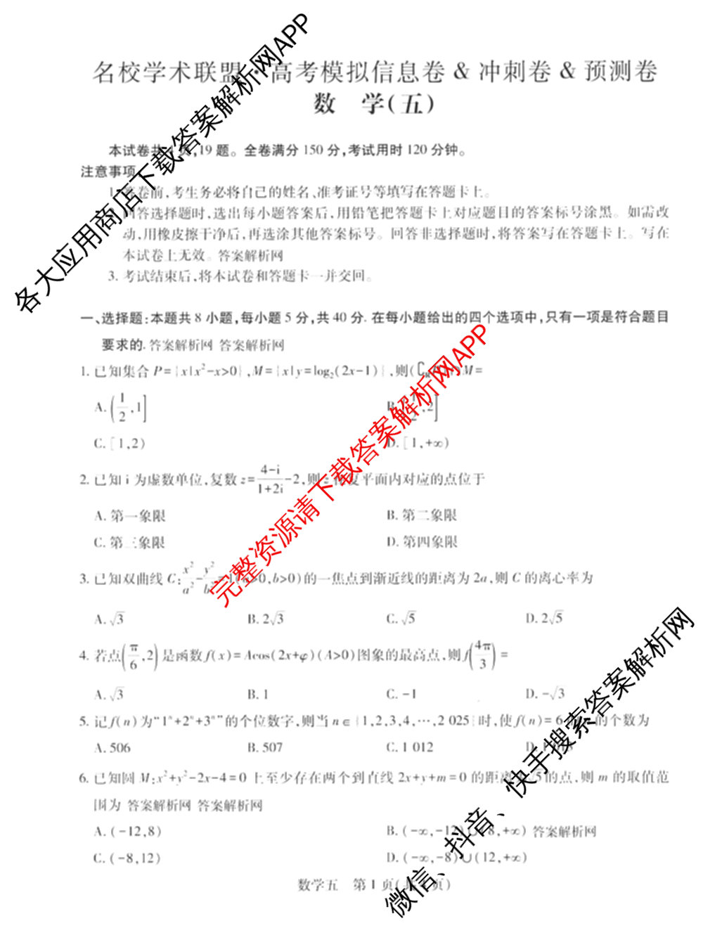 2026届智慧上进名校学术联盟高考模拟信息卷&冲刺卷&预测卷(五)5（含历史(HN) 生物(SX) 语文(26-1)等）数学试题