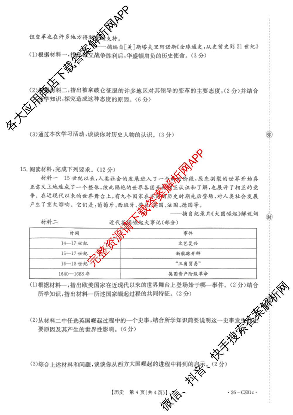 河北省2025-2026学年度第一学期第一次阶段性教学质量监测九年级(26-CZ01c)各科答案及试卷（7科全）历史试题