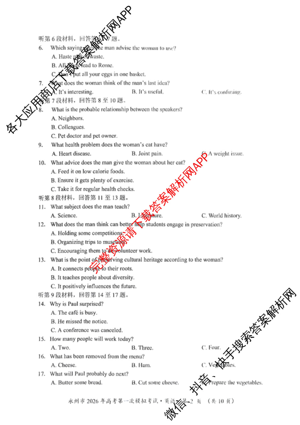 [永州一模]永州市2026年高考第一次模拟考试各科答案及试卷(已更新化学 历史 地理等10份)英语试题