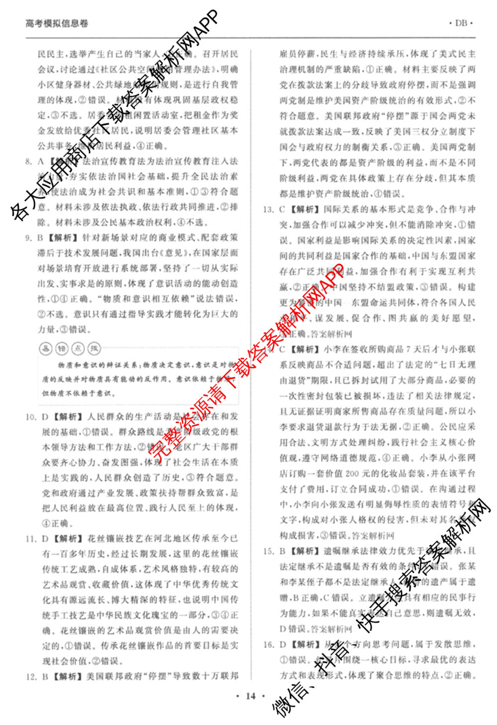 天舟高考衡中同卷2026年普通高等学校招生全国统一考试模拟信息卷(五)5（含理综(新疆版)、生物(WY)、英语(B)等）政治答案