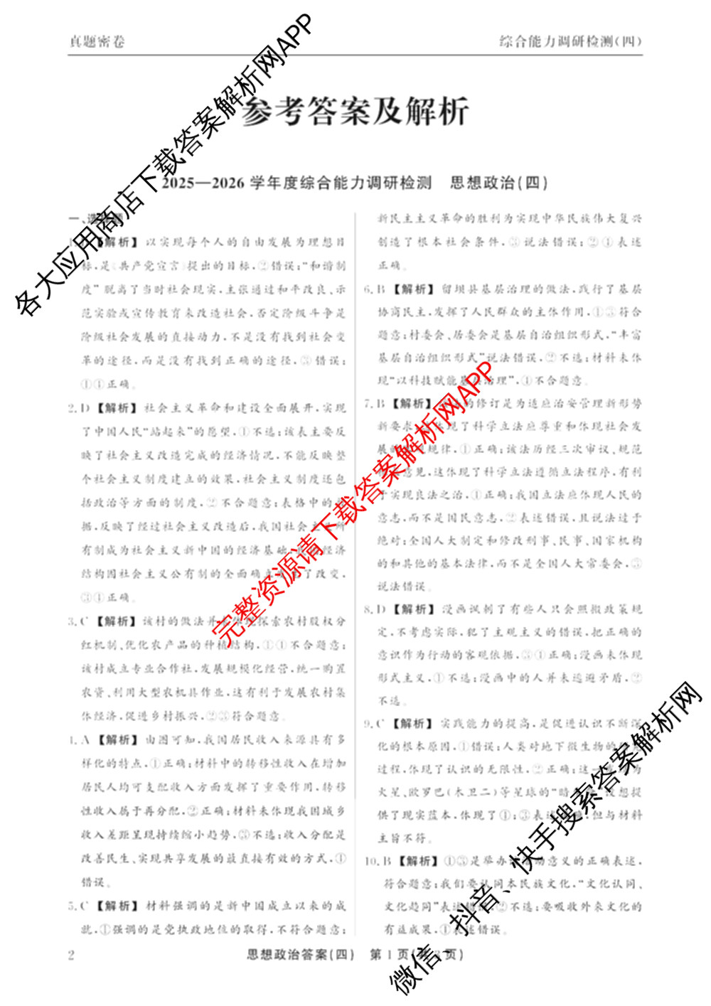 衡水真题密卷2025-2026学年度综合能力调研检测(四)4试卷及答案汇总（含化学(2)、历史(1)、英语(BT)等14份）政治答案