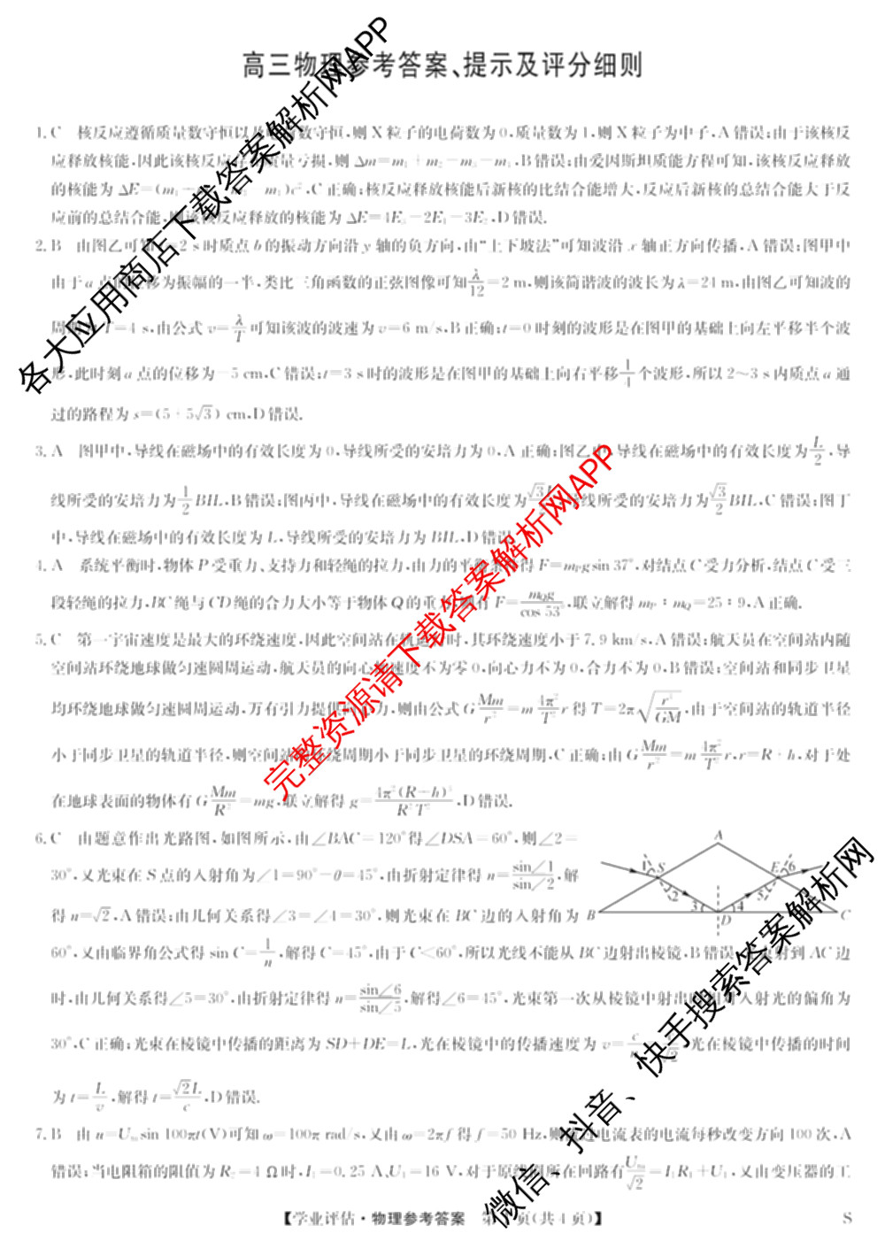 九师联盟2025-2026高三学业评估(4月)试卷及答案汇总（16科全）物理答案