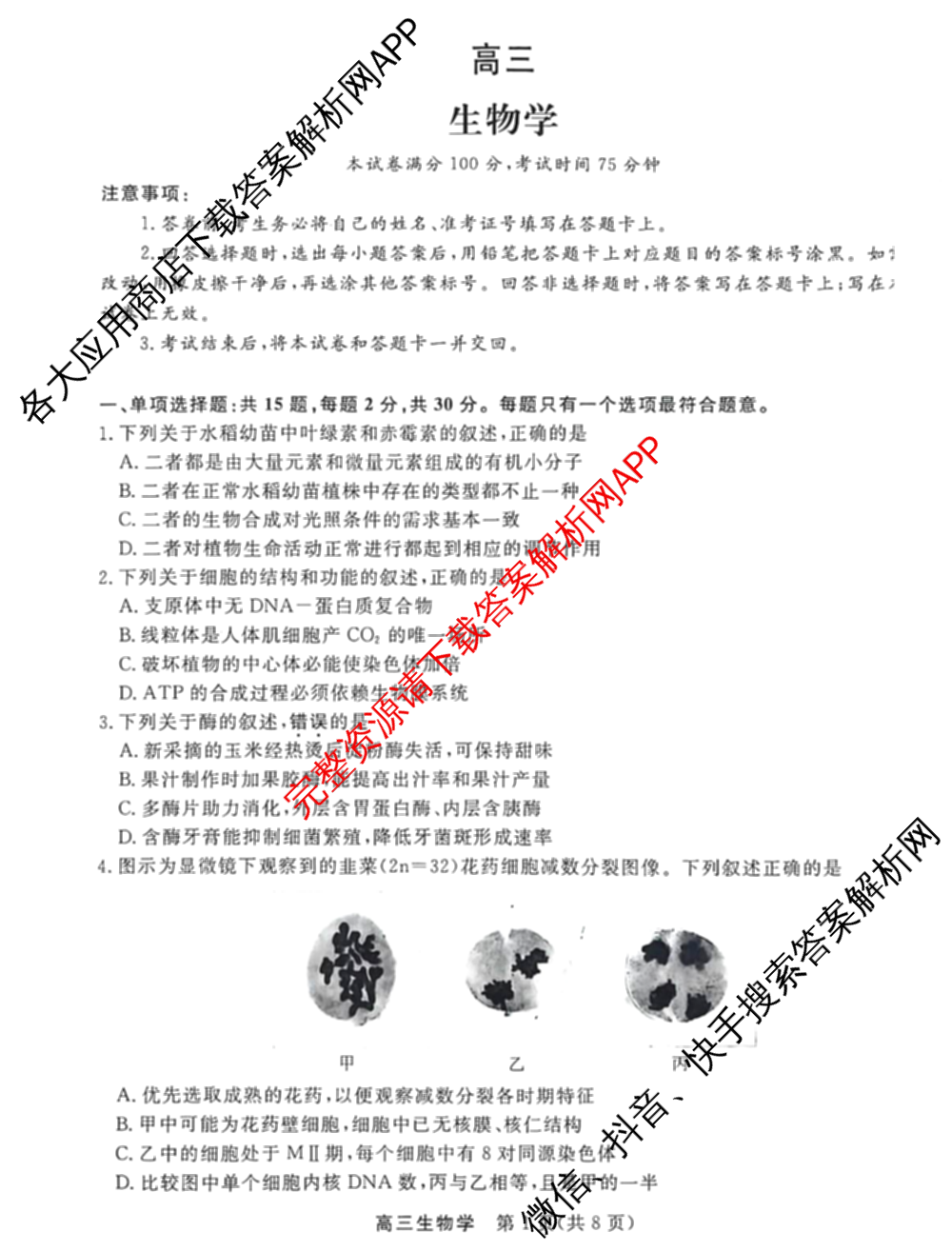 江苏南通中学等校九校2026届高三下学期一模（含英语 生物 地理等）生物试题