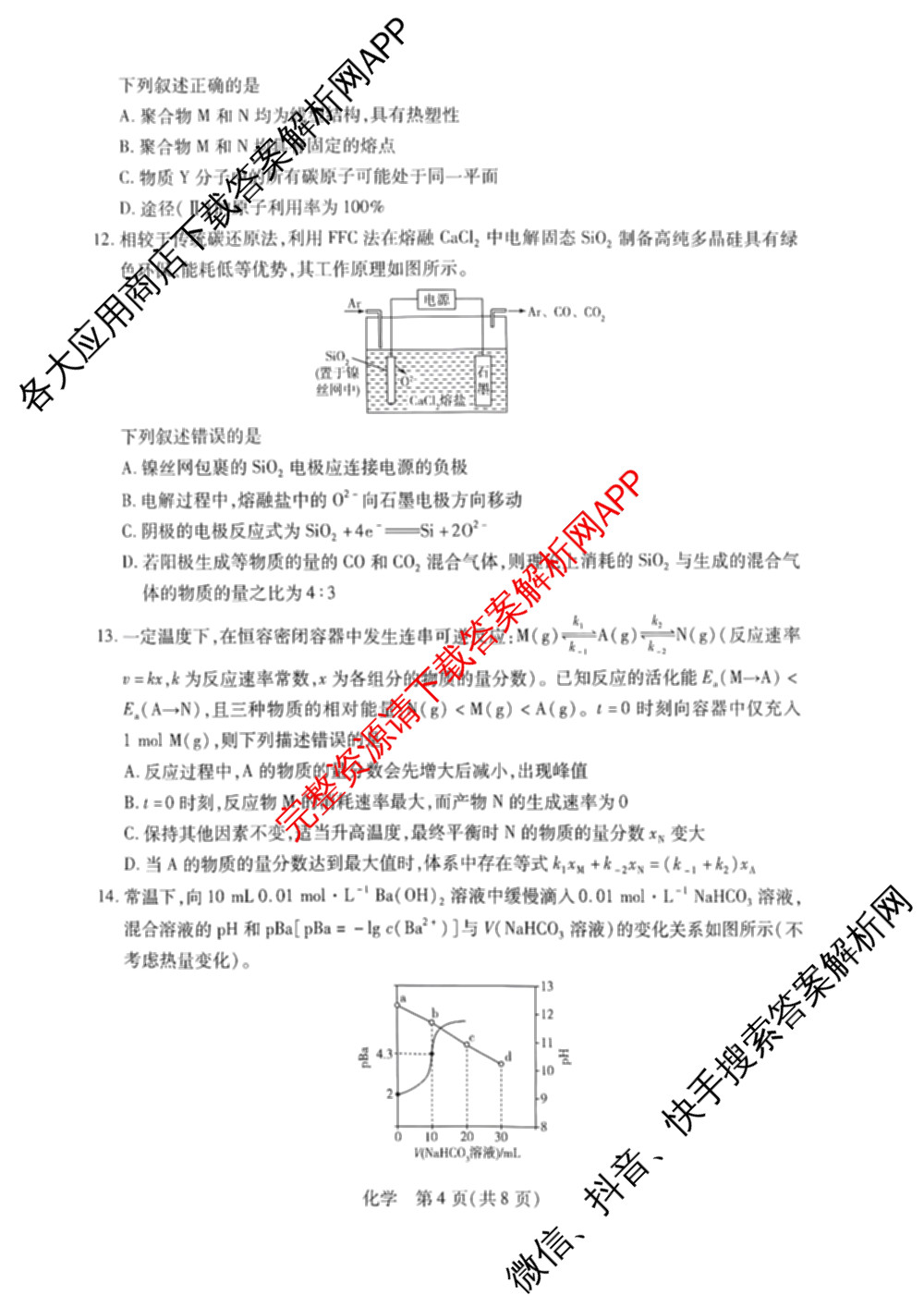 天一大联考河南省2027届高三联考(HN202609)（含数学、语文、化学等）化学试题