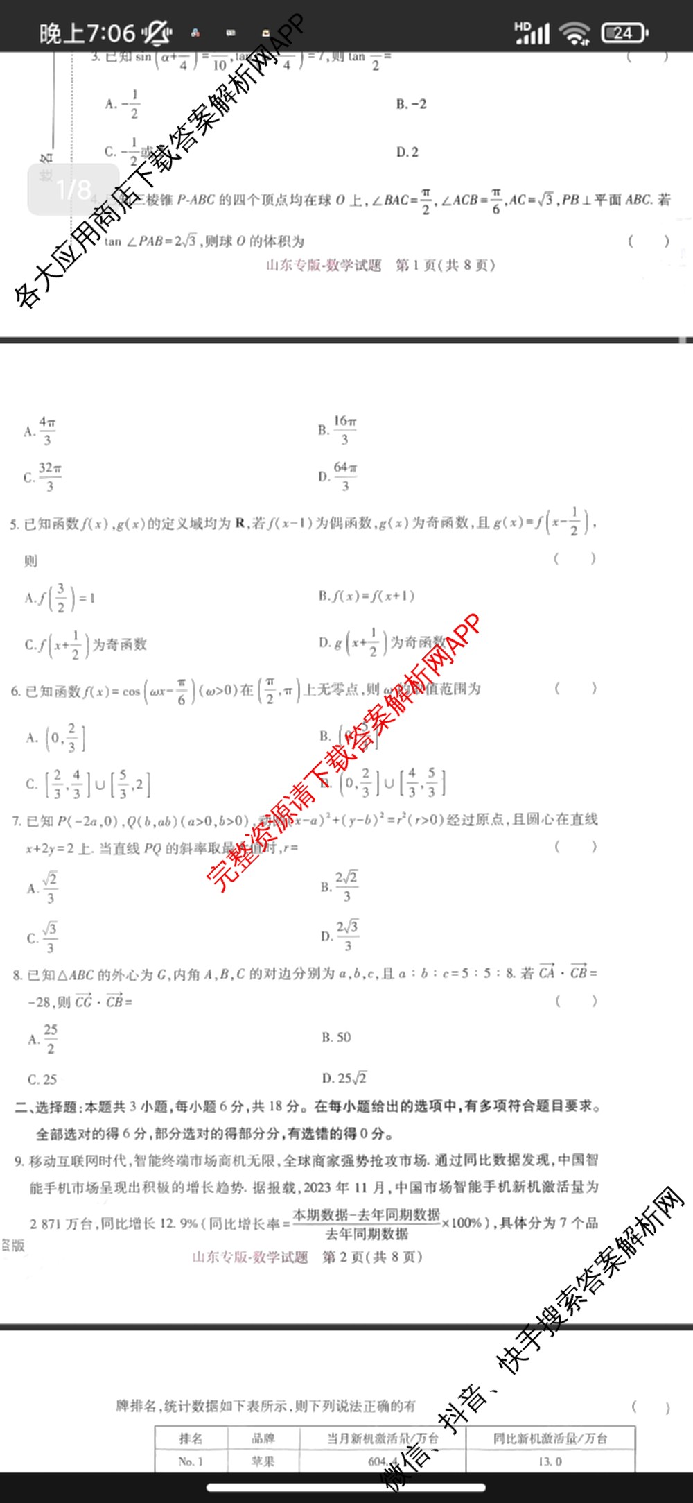王后雄2024年普通高等学校招生全国统一考试预测卷各科答案及试卷（含语文(安徽专版)、政治(重庆专版)、历史(福建专版)等144份）数学试题