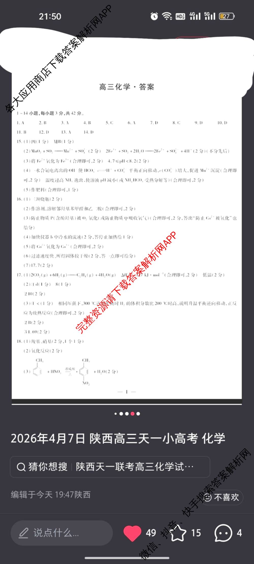 天一大联考2025-2026学年高三4月联考(HN202604)(4.7)试卷及答案汇总（含数学、化学、地理等）化学答案
