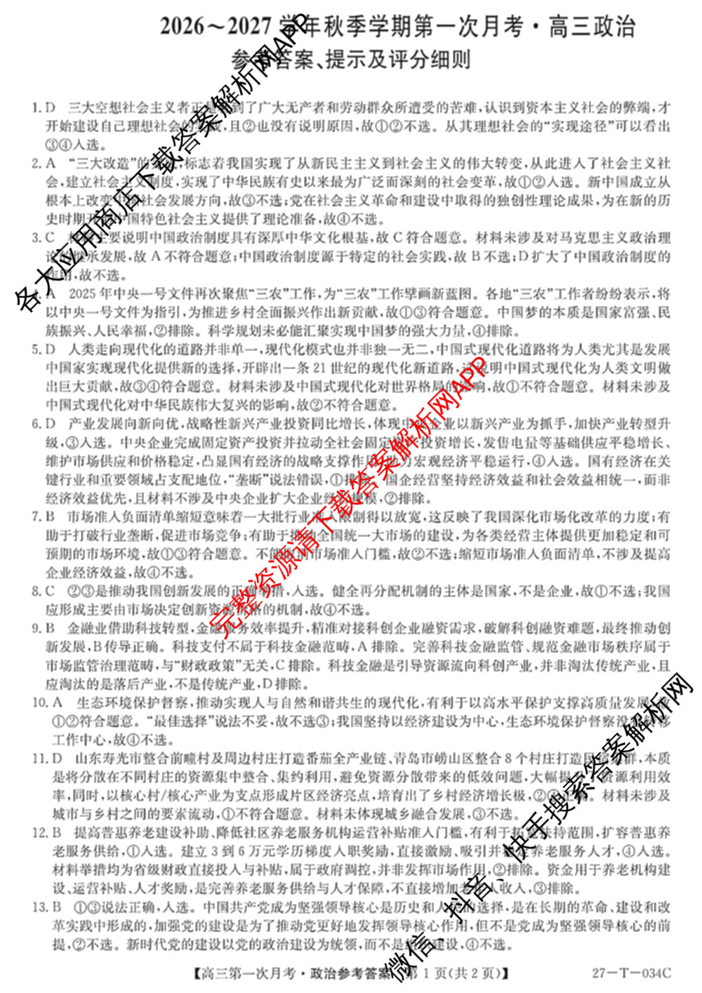 贵州省2026-2027学年秋季学期第一次月高三(27-T-034C)试卷及答案汇总（含化学、历史、英语等）政治答案