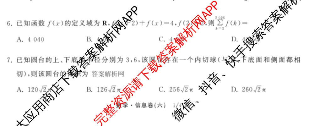 天舟高考衡中同卷2026年普通高等学校招生全国统一考试模拟信息卷(六)6试卷及答案汇总: 含地理、物理(JY)、物理(山东版)试卷解析数学试题