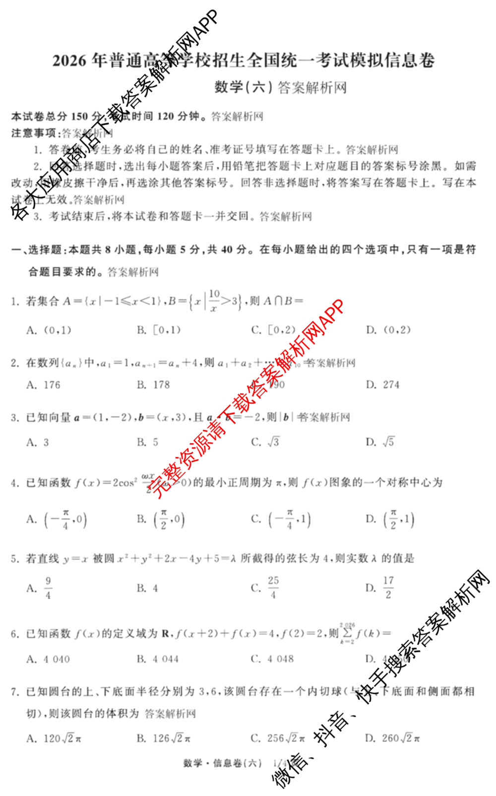 天舟高考衡中同卷2026年普通高等学校招生全国统一考试模拟信息卷(六)6试卷及答案汇总（含化学(山东版) 数学(无字母) 文综(新疆版)等）数学试题