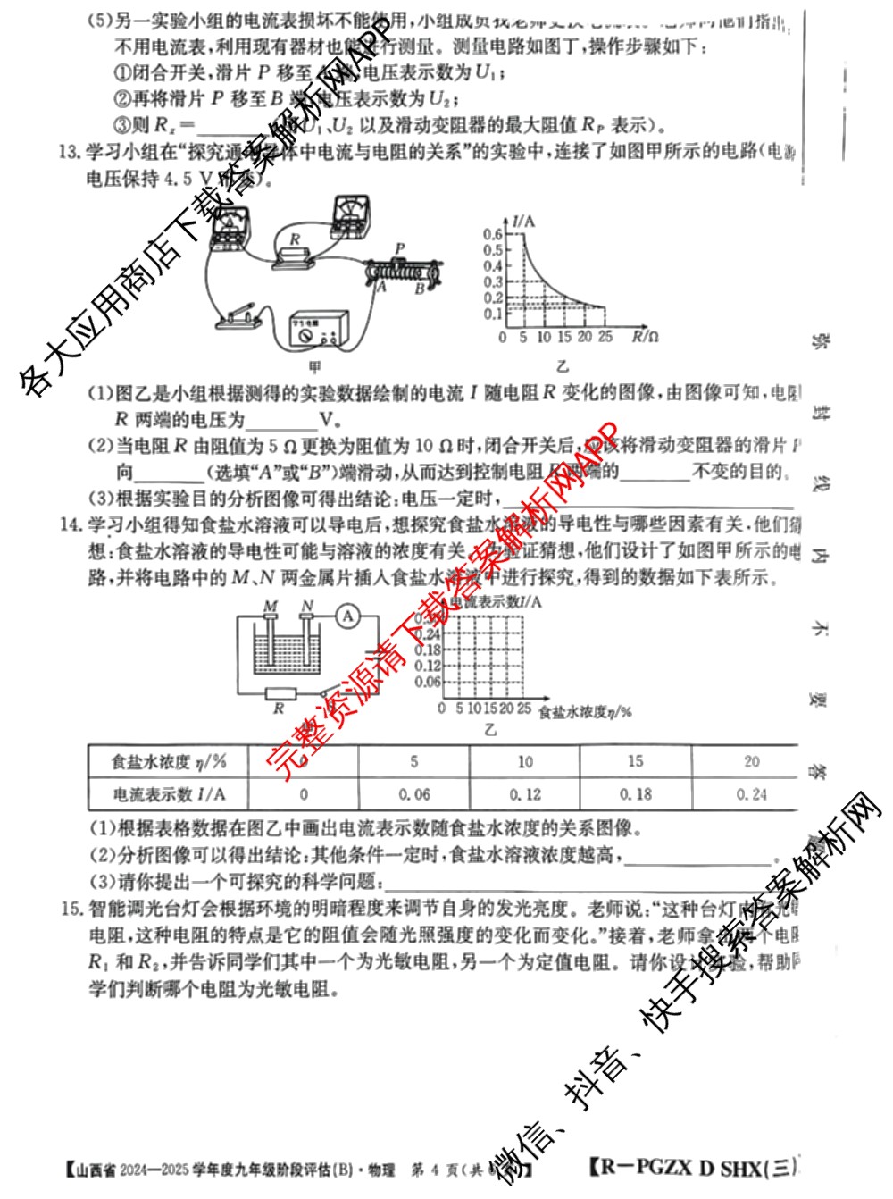 山西省2024~2025学年度九年级阶段评估(B)[PGZX D SHX(三)]试卷及答案汇总(已更新物理(HYB) 道德与法治(R) 语文(R)等12份)物理试题