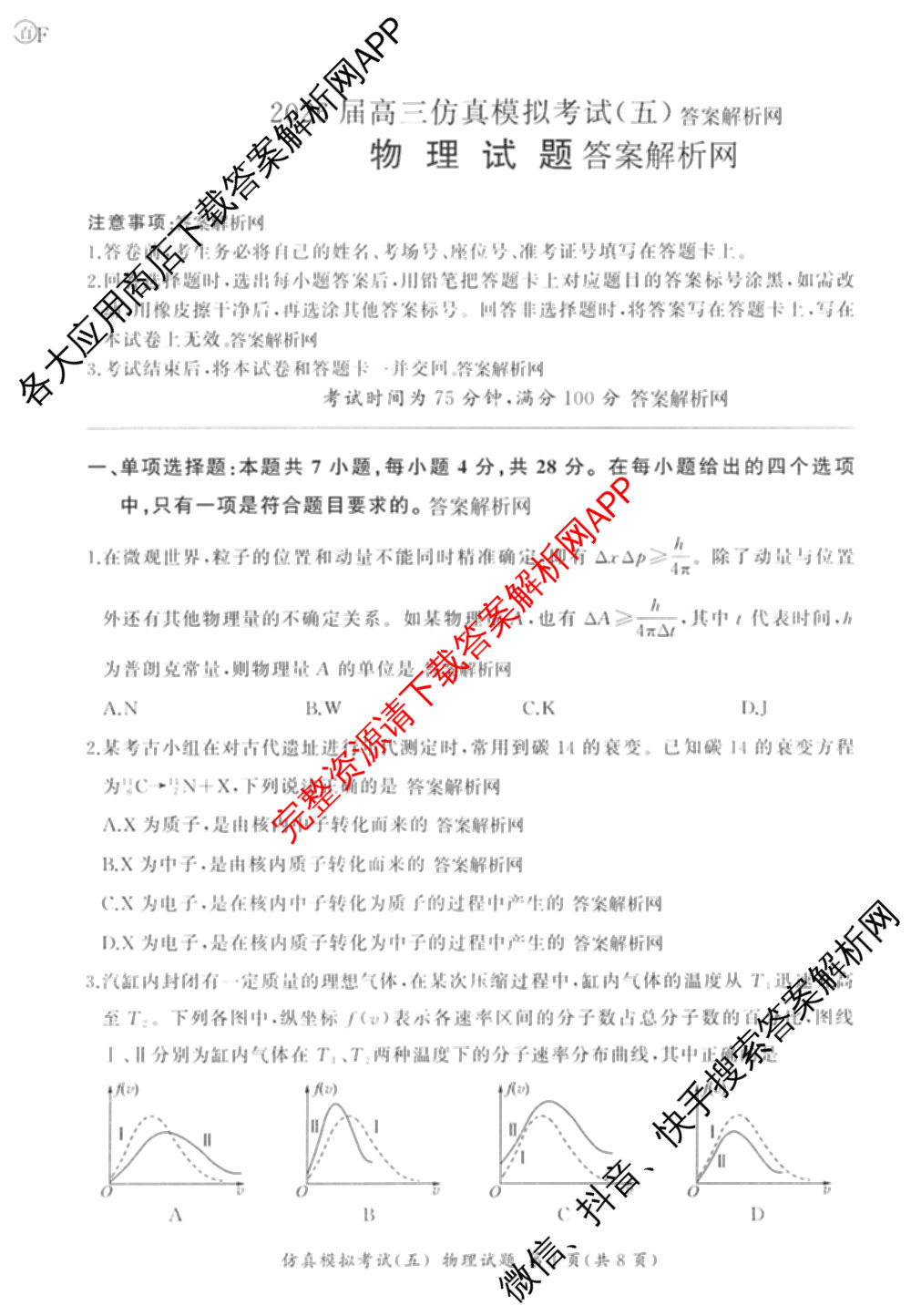 百师联盟2026届高三仿真模拟考试(五)(已更新语文、地理(百N)、生物(百H)等31份)物理试题