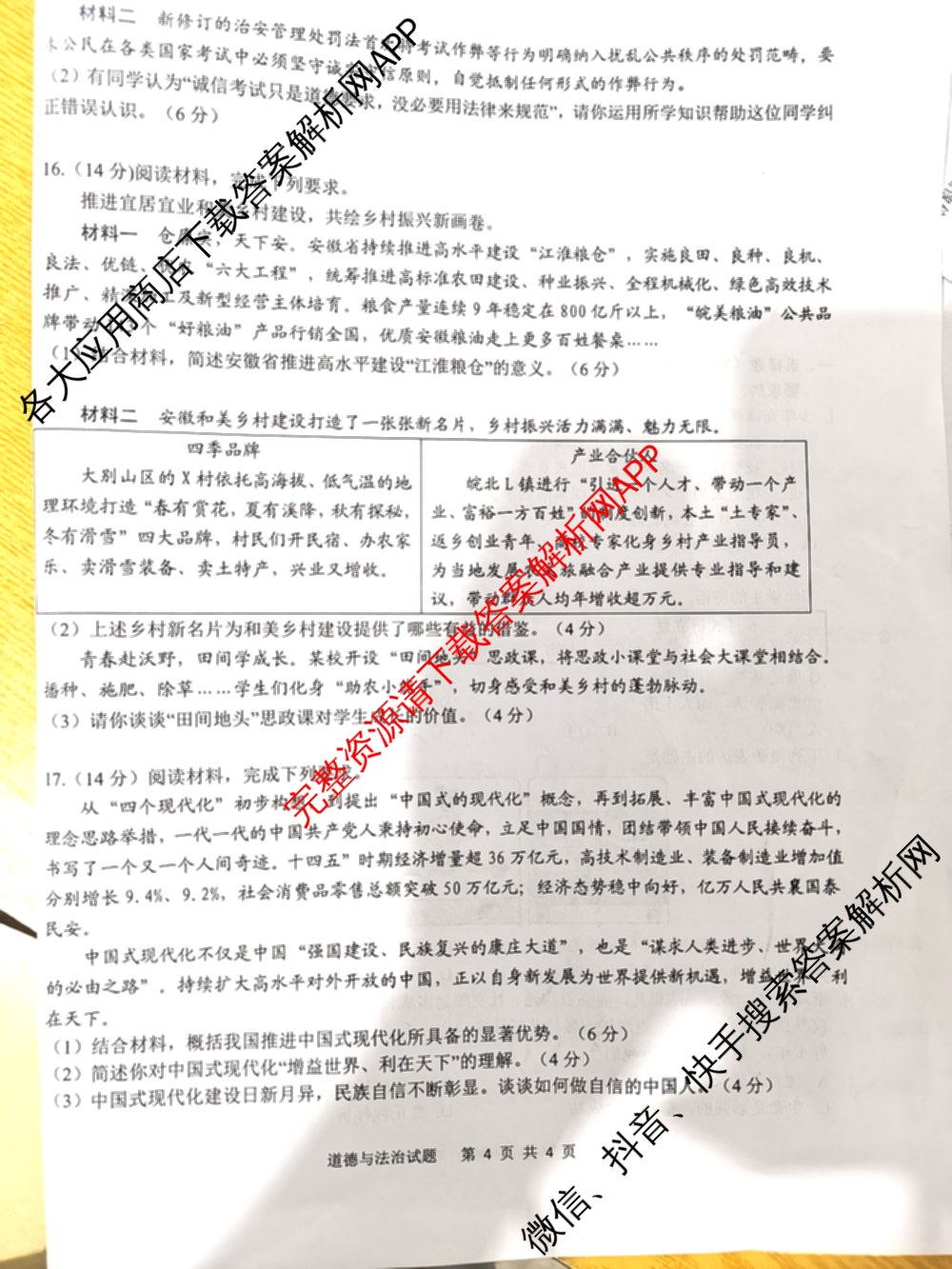 安徽省2026年安庆市中考模拟考试(4月)各科答案及试卷（7科全）道德与法治试题