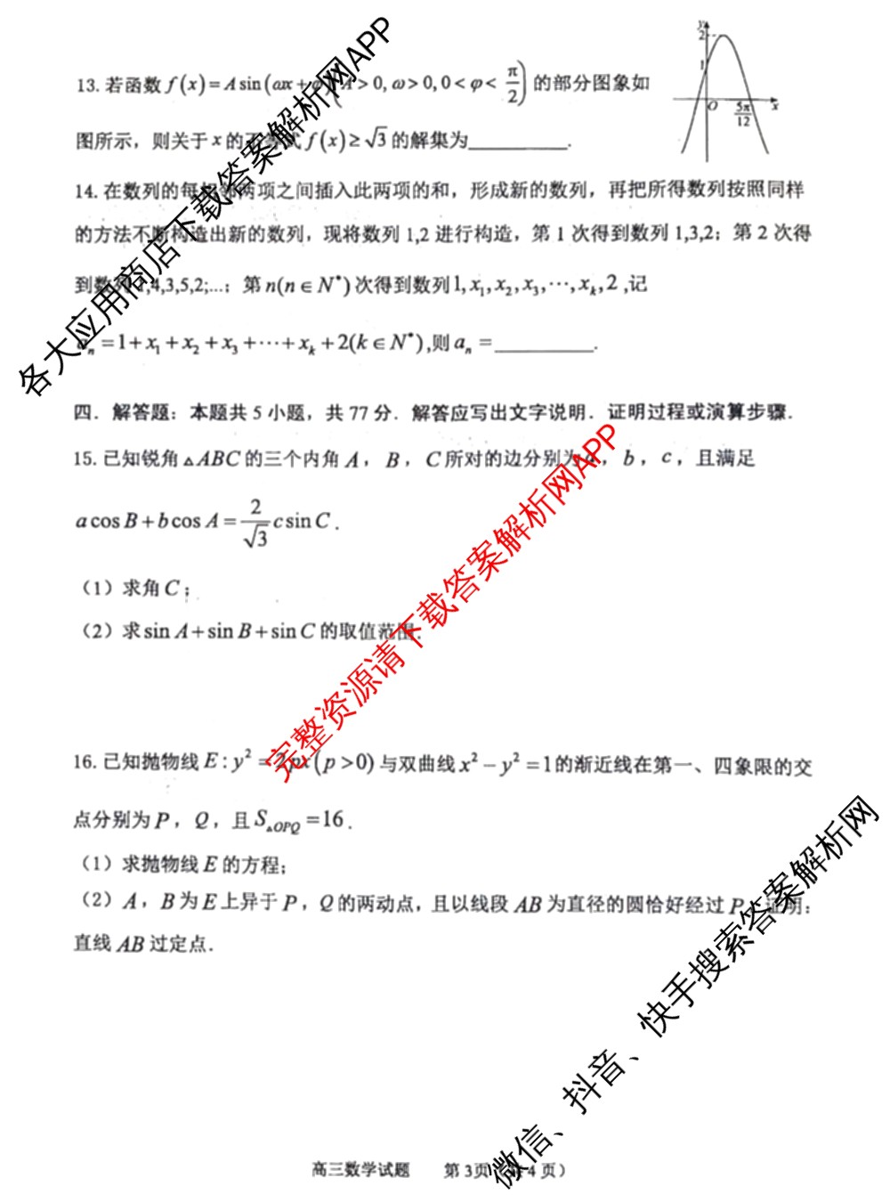 山东省淄博市2025-2026学年度高三模拟考试(3月): 含政治 英语 西班牙语试卷解析数学试题