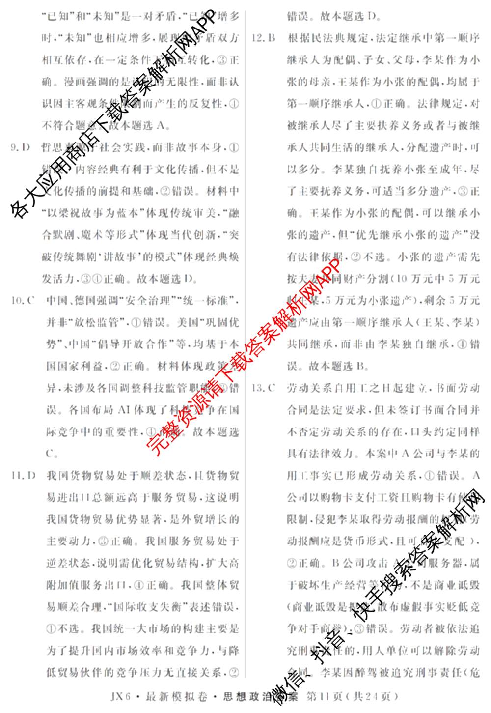 2026年普通高等学校招生统一考试最新模拟卷(三)3(已更新化学(XS6J)、历史(新S6J)、生物(HN6)等40份)政治答案