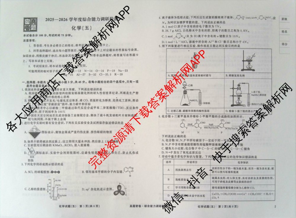 衡水真题密卷2025-2026学年度综合能力调研检测(五)5各科答案及试卷(已更新化学(2) 数学(A) 数学(B)等15份)化学试题