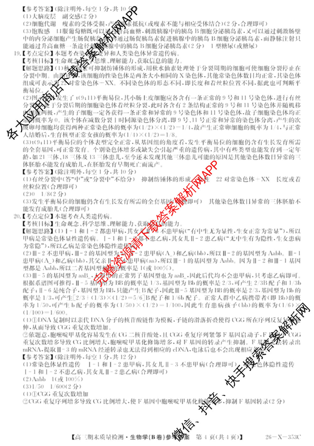安徽省2025~2026学年第一学期期末质量检测高三(26-X-353C)试卷及答案汇总(已更新历史(A卷)、政治(A卷)、生物(A卷)等15份)生物答案