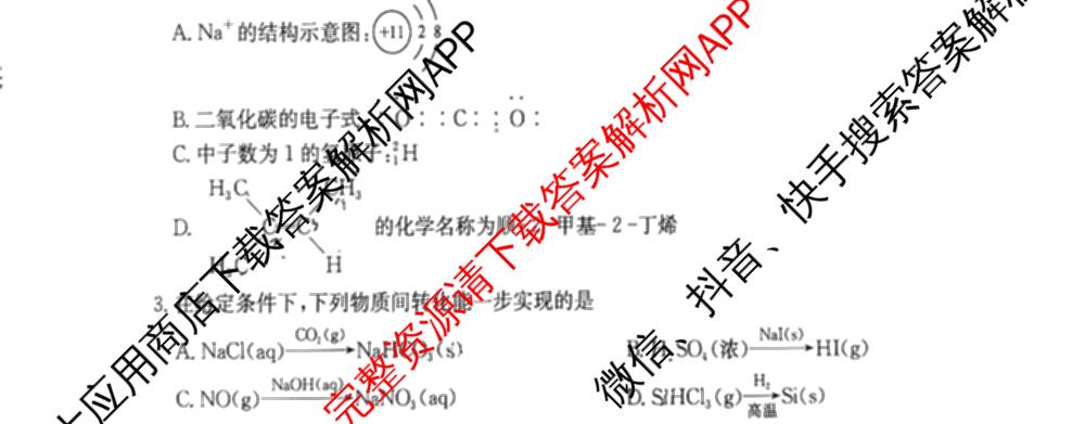 九师联盟2025届高三5月考前冲刺(一)（含地理(N)、政治、英语(无字母)等45份）化学试题