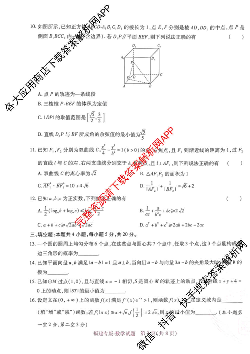 王后雄2024年普通高等学校招生全国统一考试预测卷各科答案及试卷（含语文(安徽专版)、政治(重庆专版)、历史(福建专版)等144份）数学试题