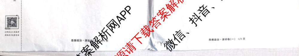 衡中同卷2025-2026学年度高三复滚动卷(一)1试卷及答案汇总（含数学 政治(WY) 历史(WY)等17份）政治试题