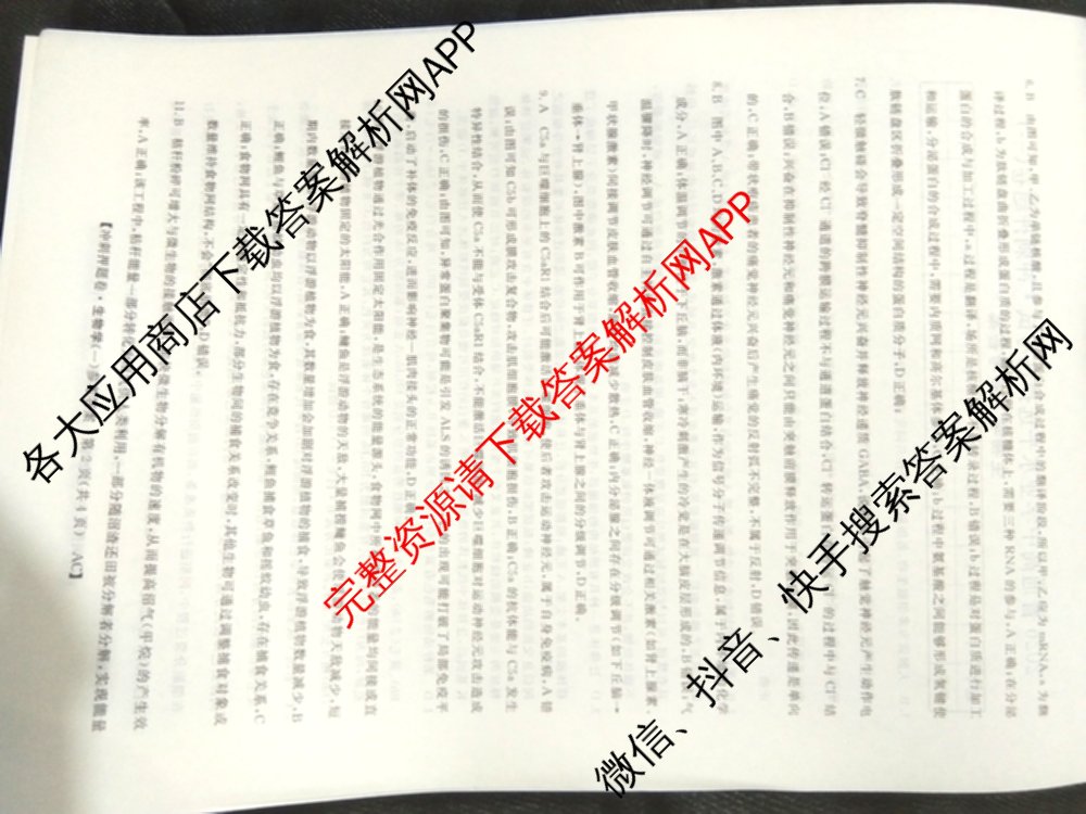 2026普通高等学校招生全国统一考试冲刺押题卷(一)1试卷及答案汇总（含化学、数学(A)、生物(AC)等）生物答案