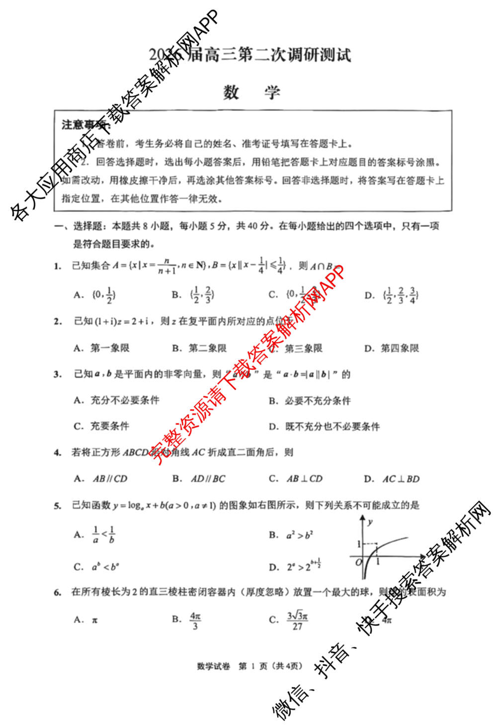 [南通二模]江苏省南通市2026届高三第二次调研测试试卷及答案汇总（9科全）数学试题