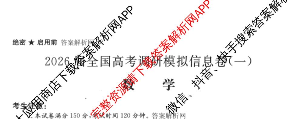 2026届全国高考调研模拟信息卷(一)1试卷及答案汇总(已更新数学 政治(河南) 物理(C1)等14份)数学试题